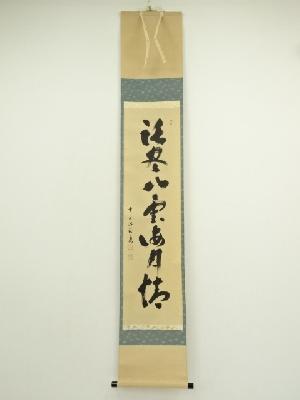 前大徳　福本積應筆　「話尽山雲海月清」一行書　肉筆紙本掛軸（共箱）